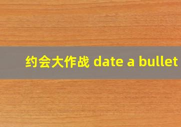 约会大作战 date a bullet